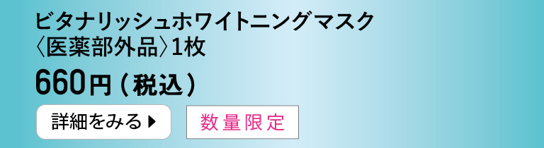 ビタナリッシュホワイトニングマスク＜医薬部外品＞１枚
