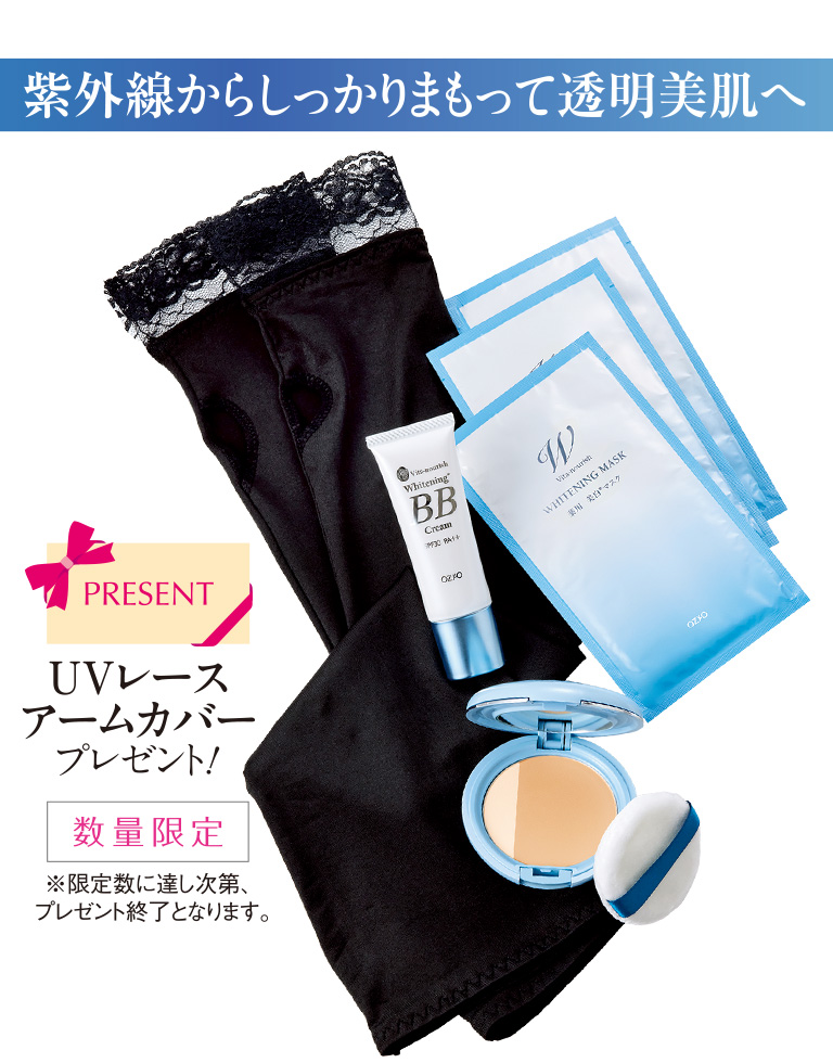 UV美白キット（ケース付）