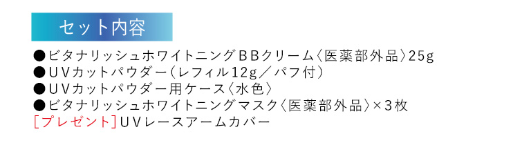 セット内容