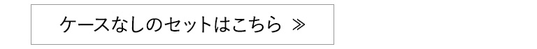 ケースなしのセットはこちら