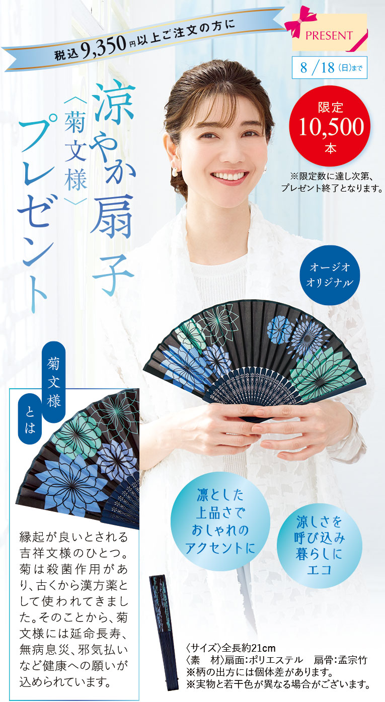 涼やか扇子プレゼント