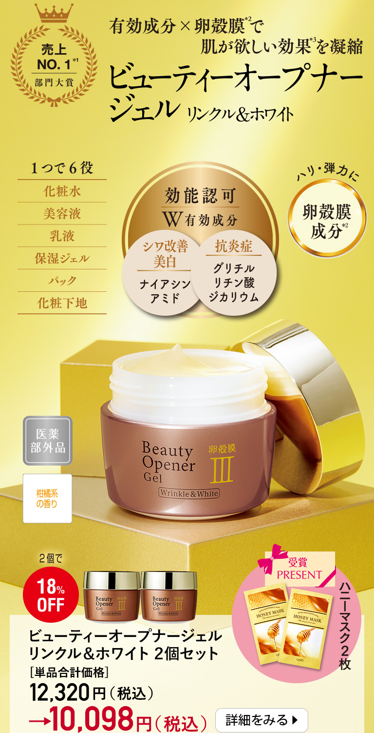 ビューティーオープナージェル　リンクル＆ホワイト＜医薬部外品＞2個セット