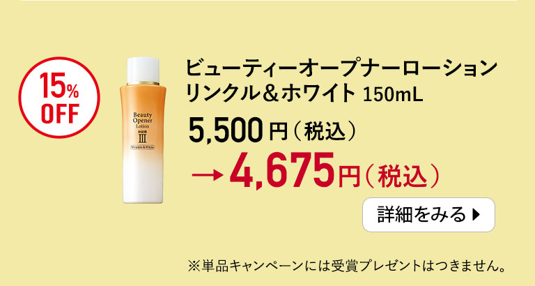 ビューティーオープナーローション　リンクル＆ホワイト＜医薬部外品＞