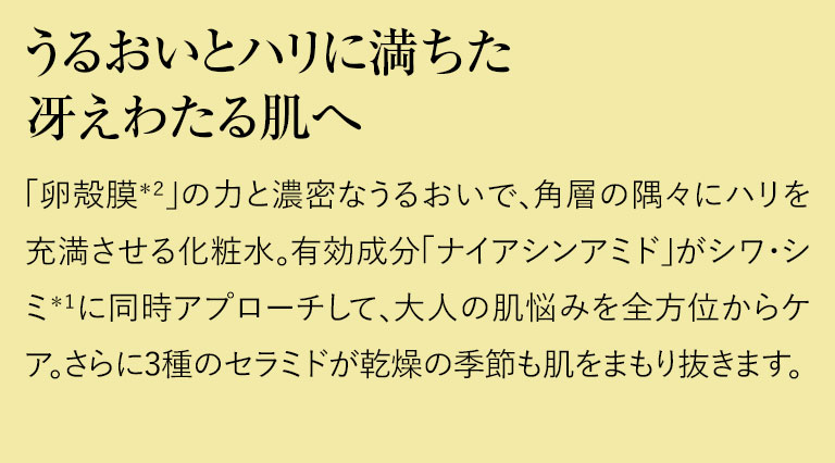 うるおいとハリに満ちた冴えわたる肌へ