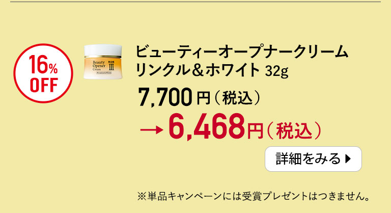 ビューティーオープナークリーム　リンクル＆ホワイト＜医薬部外品＞