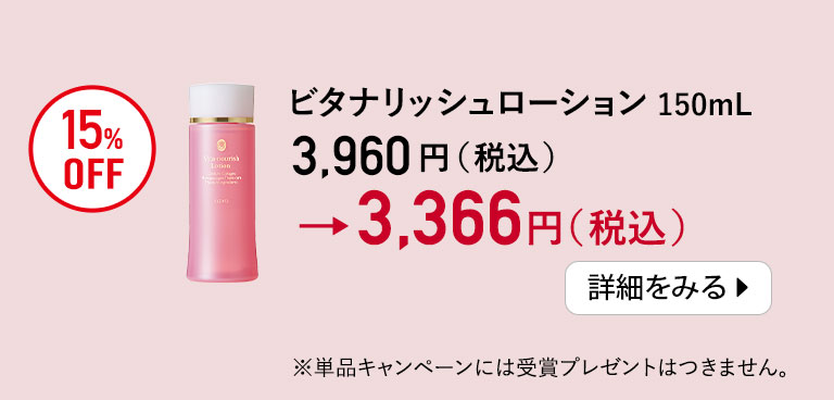 ビタナリッシュローション