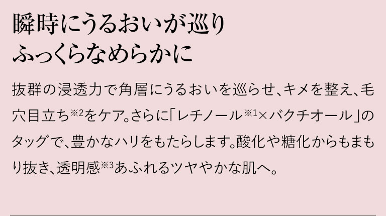 瞬時にうるおいが巡りふっくらなめらかに