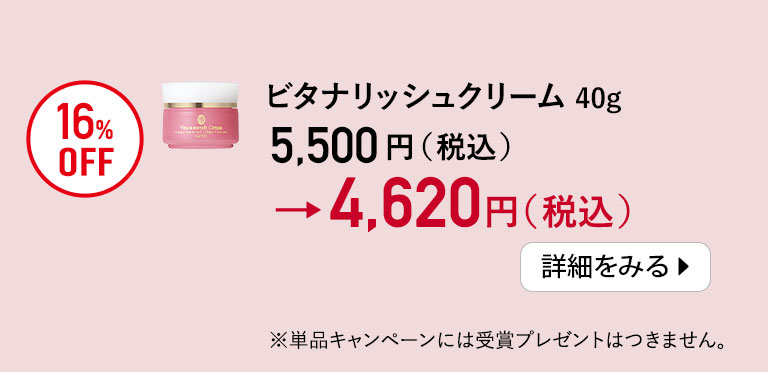 ビタナリッシュクリーム