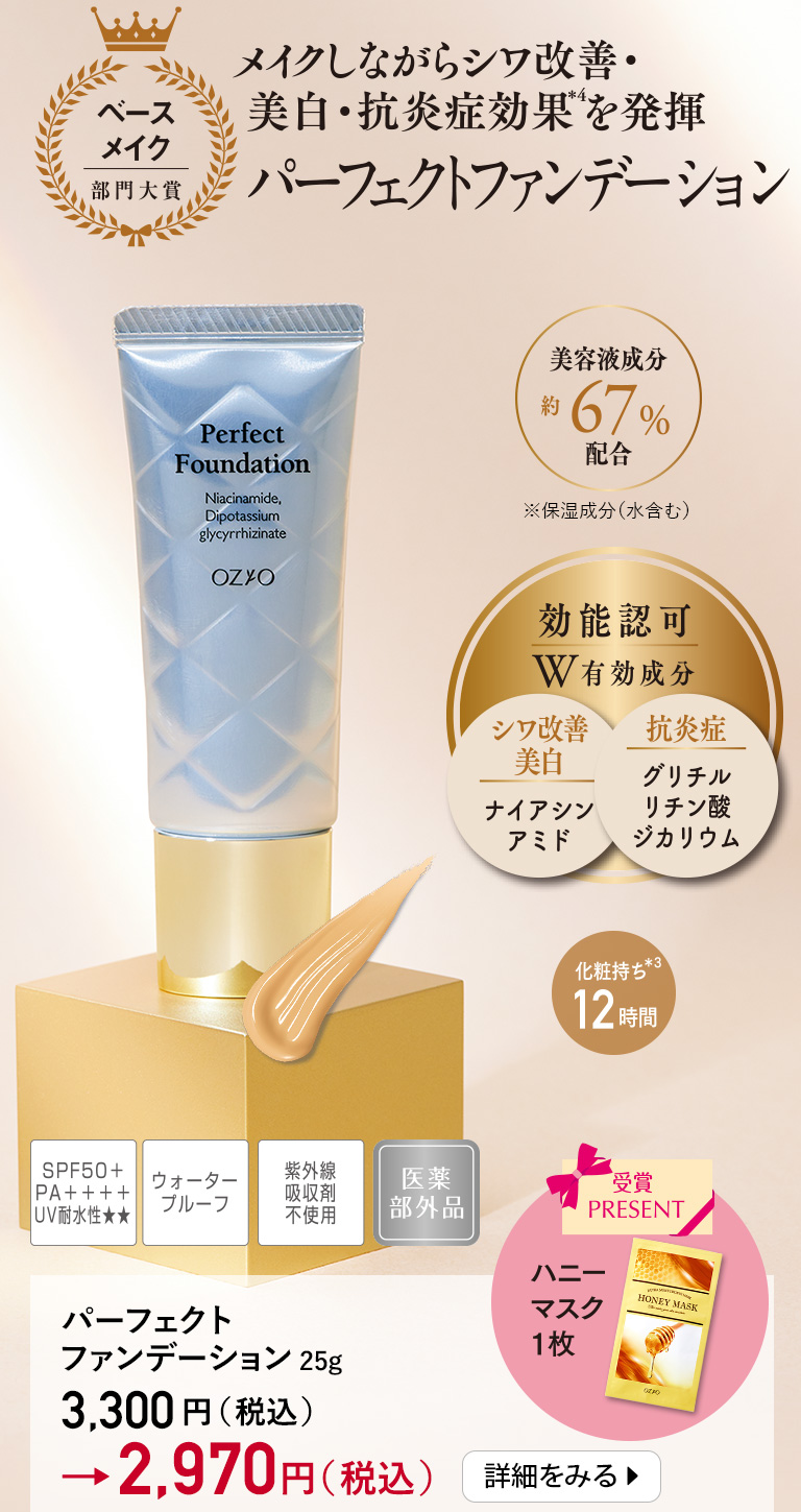 パーフェクトファンデーション＜医薬部外品＞