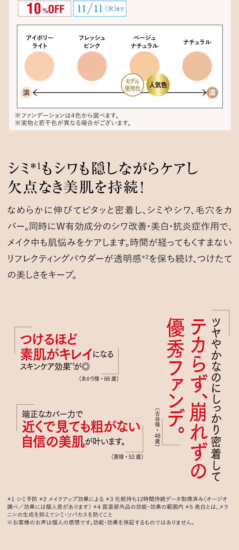 シミ もシワも隠しながらケアし欠点なき美肌を持続！