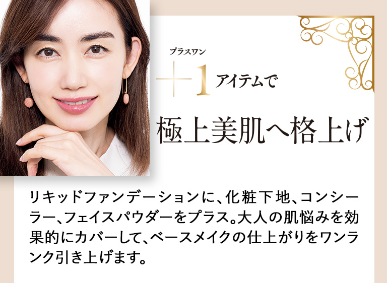 +1アイテムで極上美肌へ格上げ