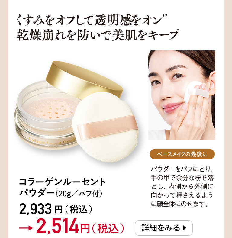 コラーゲンルーセントパウダー（パフ付）