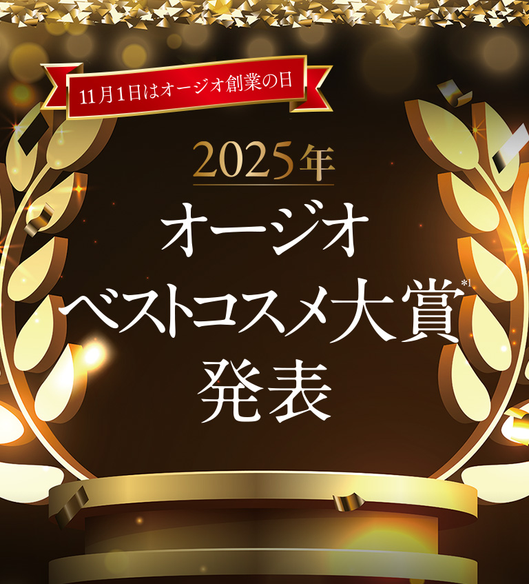 2025年オージオベストコスメ大賞発表