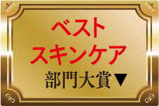 ベスト・スキンケア部門大賞