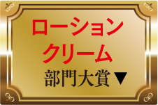 ローション・クリーム部門大賞