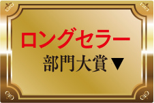 ロングセラー部門大賞