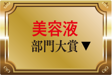 美容液