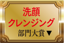 洗顔・クレンジング部門大賞