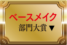 ベースメイク部門大賞