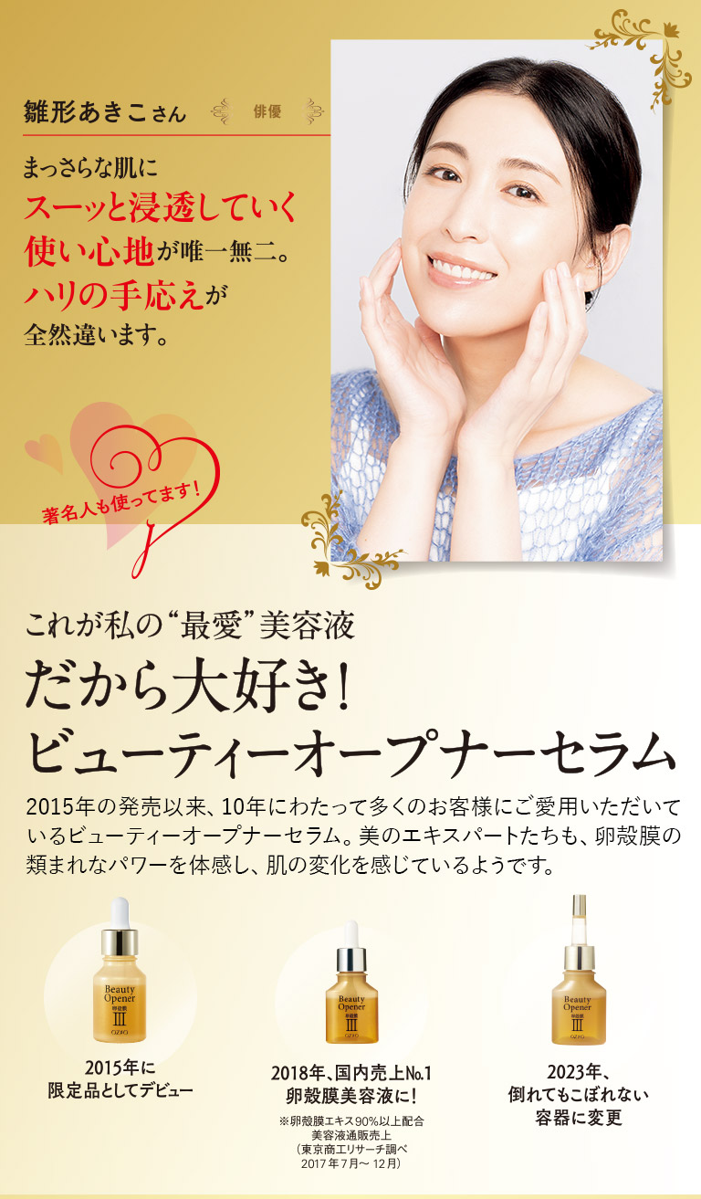 これが私の“最愛”美容液　だから大好き！ ビューティーオープナーセラム