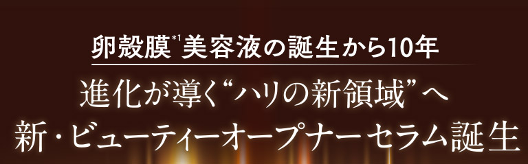 進化が導く“ハリの新領域”へ新・ビューティーオープナー  セラム誕生