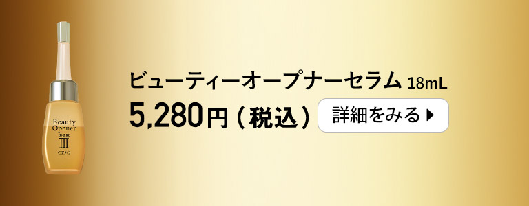 ビューティーオープナーセラム＜ベーシック＞