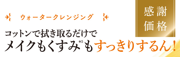コットンで拭き取るだけでメイクもくすみもすっきりするん！