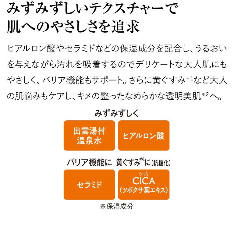 みずみずしいテクスチャーで肌へのやさしさを追求