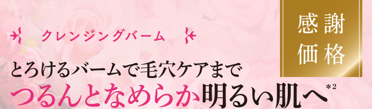 とろけるバームで毛穴ケアまでつるんとなめらか明るい肌へ