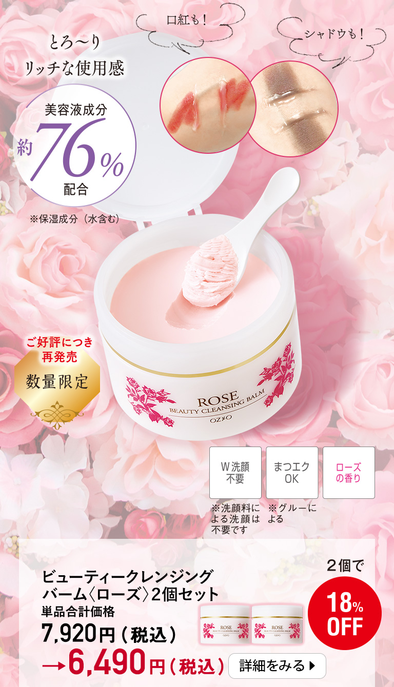 ビューティークレンジングバーム〈ローズ〉２個セット