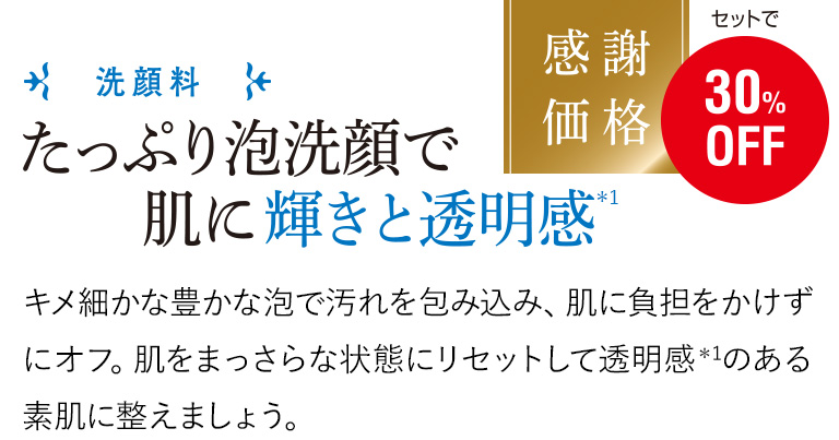 たっぷり泡洗顔で肌に輝きと透明感