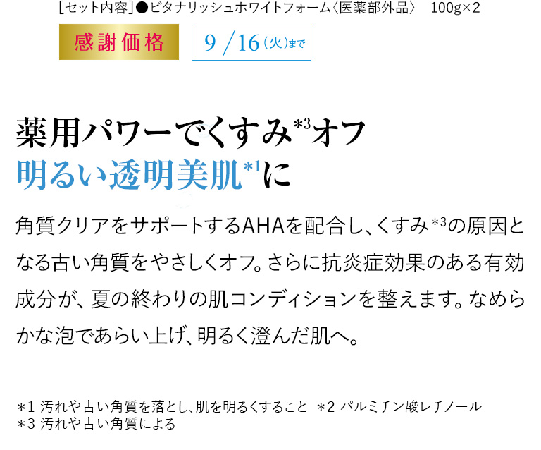 薬用パワーでくすみオフ 明るい透明美肌