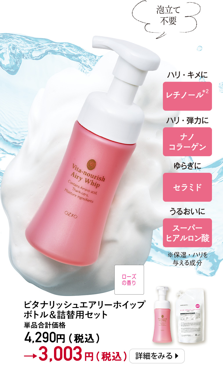 ビタナリッシュエアリーホイップ　ボトル＆詰替用セット