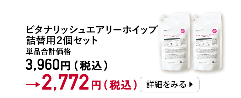 ビタナリッシュエアリーホイップ　詰替用２個セット