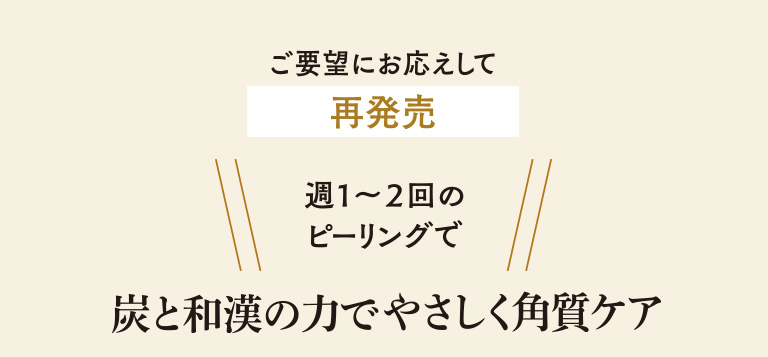ご要望にお応えして再発売