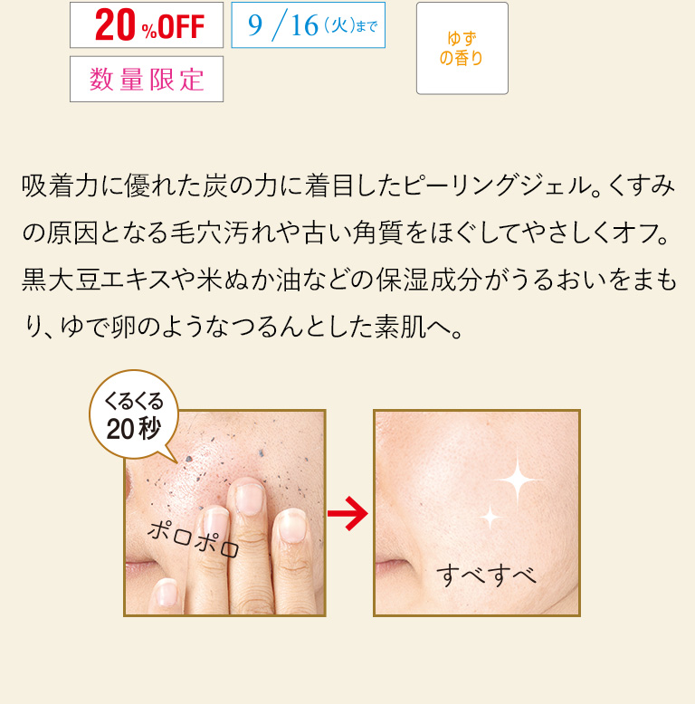 吸着力に優れた炭の力に着目したピーリングジェル