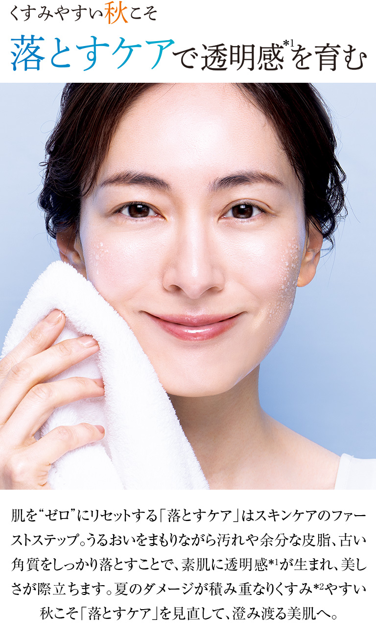 くすみやすい秋こそ落とすケアで透明感を育む