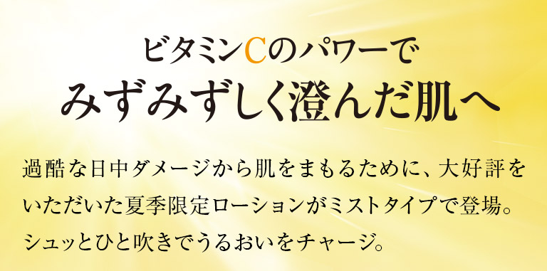 ビタミンCのパワーでみずみずしく澄んだ肌へ