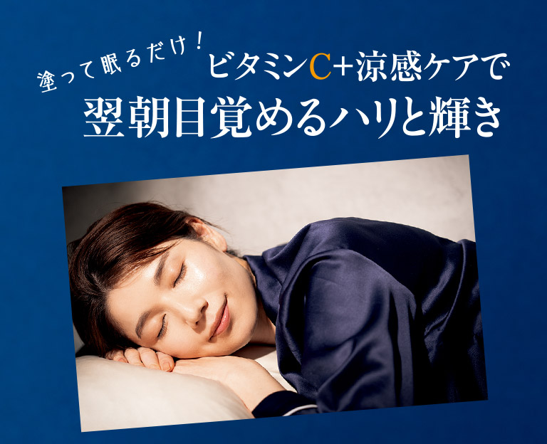 ビタミンC＋涼感ケアで翌朝目覚めるハリと輝き