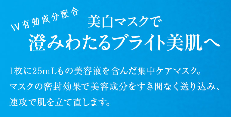 美白マスクで澄みわたるブライト美肌へ