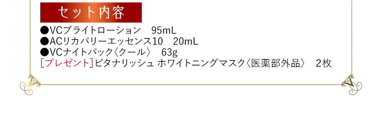 セット内容