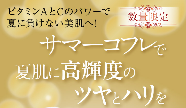 サマーコフレで夏肌に高輝度のツヤとハリを
