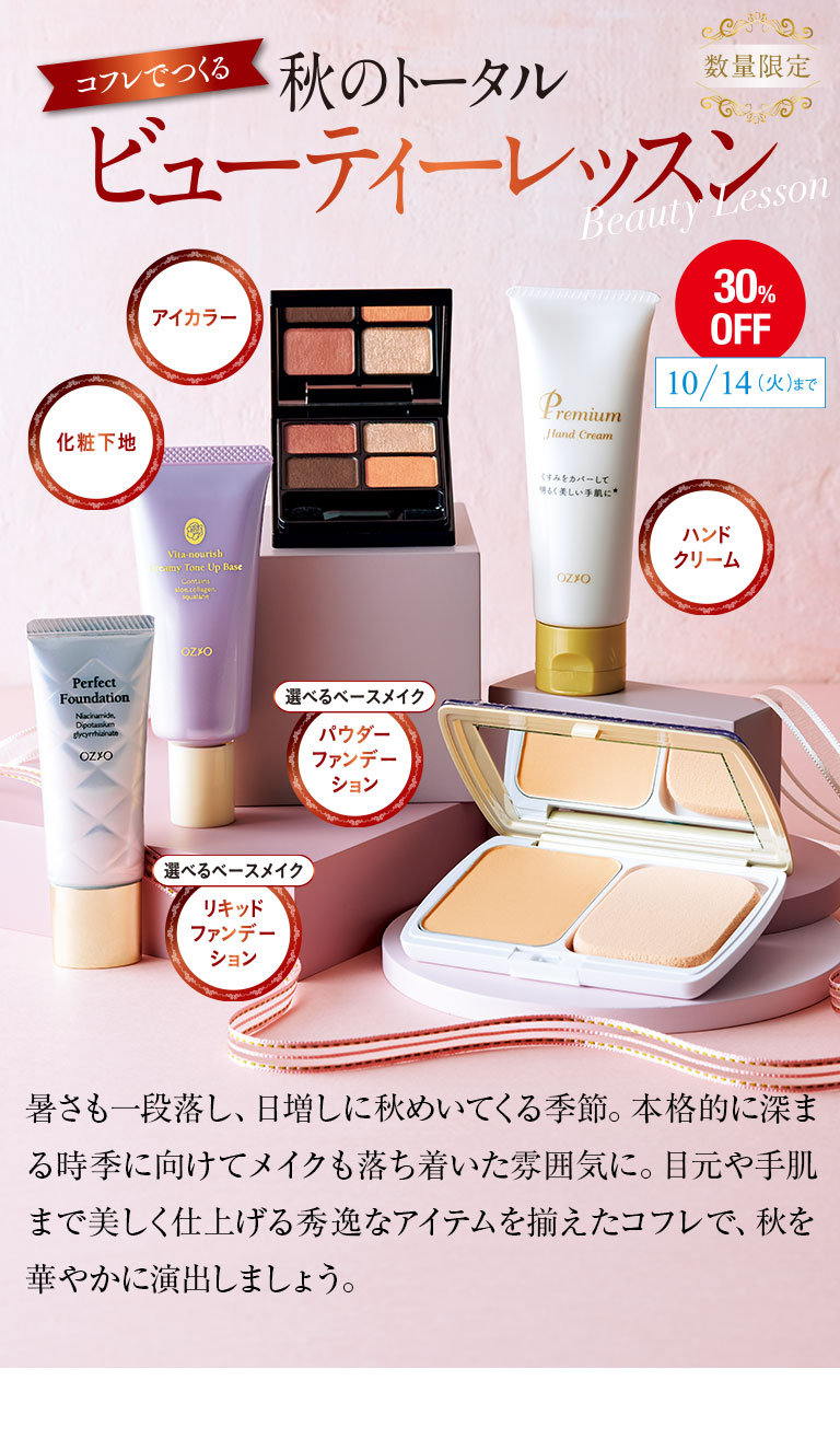 コフレでつくる秋のトータルビューティーレッスン