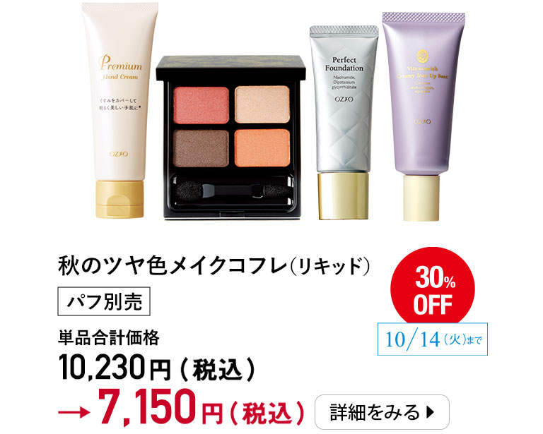 秋のツヤ色メイクコフレ(リキッド)