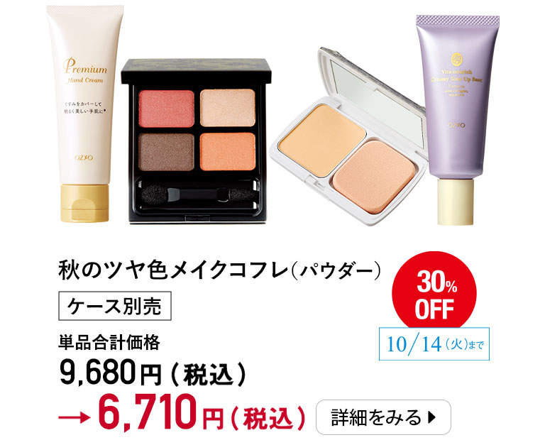 秋のツヤ色メイクコフレ(パウダー)