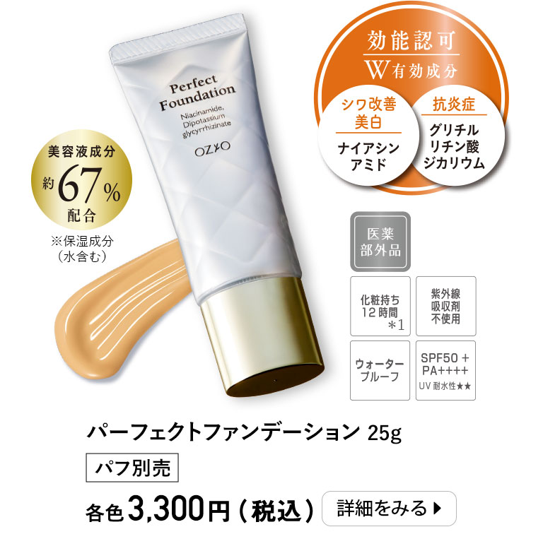 パーフェクトファンデーション＜医薬部外品＞