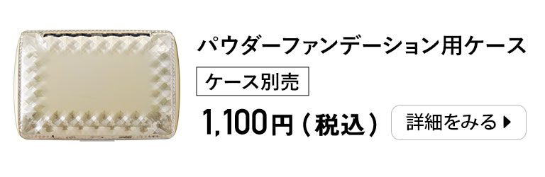 パウダーファンデーション用ケース