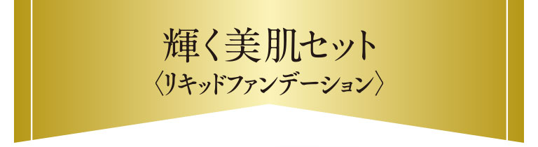 輝く美肌セット＜リキッドファンデーション＞