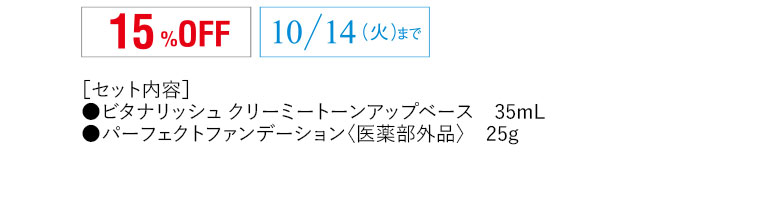 15％OFF　10/14（火）まで　セット内容