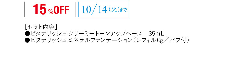 15％OFF　10/14（火）まで　セット内容